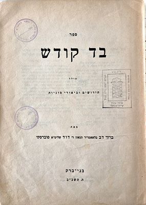 Sefer Bad Kodsh by the Gaon Rabbi Baruch Dov Povarsky, Shlita, Rosh Yeshiva of Ponivz. 1962