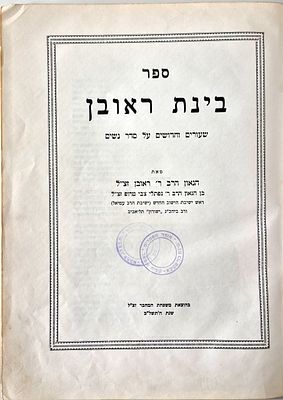 Bynat Reuven - Lessons and Novels on the Order of Women, by the Gaon Rabbi Reuven Tropp, 1972