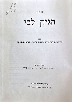 Hagyon Libi - Novels and Explanations on Several Issues in Shas and Poskim - by the eminent 