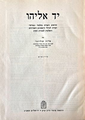 Yad Eliyahu - New Thoughts and Enlightenment in the Jerusalem Talmud and its Commentaries - by 