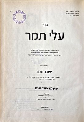 Ali Tamar - On the Jerusalemite Seder Nashim - by Rabbi Issachar Tamar. 1982