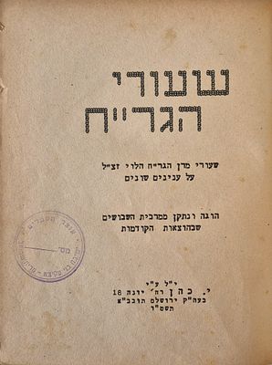 She'uri Hager"ch - by Rabbi Chaim Soloveitchik of Brisk - Stencil Printing - Jerusalem 1945