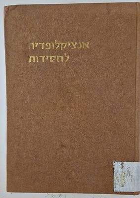 Encyclopedia of Hasidism - Books - by Shalom Chaim Porush, Rabbi Kook Institute