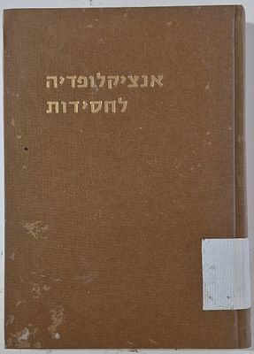 Encyclopedia of Hasidism - Personalities - by Yitzhak Alfasi Part 1: 1-9