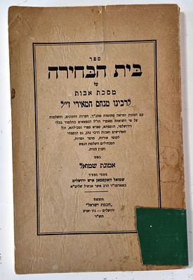 Beit Habchira on Masechet Avot by Rabbi Menachem HaMeiri with the Faith of Shmuel. 