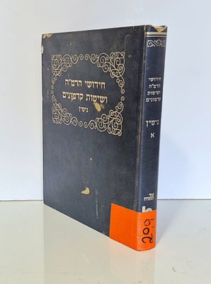 Hidushi Harma"ha Veshitot Kadmonim - Gitin - Jerusalem Institute Publishing