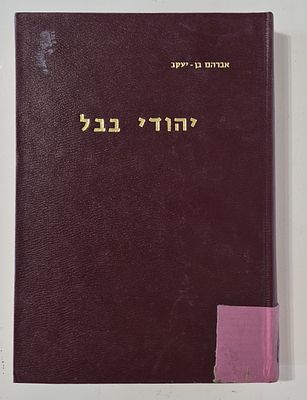 Avraham Ben Yaakov - The Jews of Babylon - 2 Books - From the End of the Era of the Geonim to 