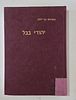 Avraham Ben Yaakov - The Jews of Babylon - 2 Books - From the End of the Era of the Geonim to Image - 2
