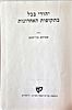 Avraham Ben Yaakov - The Jews of Babylon - 2 Books - From the End of the Era of the Geonim to Image - 3