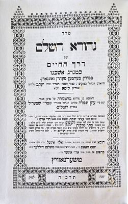 Nehora Hashalem with the Drach Hachi'im according to Ashkenazic custom - Photographic edition 