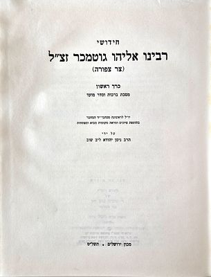 Novels of Rabbi Eliyahu Guttmacher, zt"l - Jerusalem 1979 - Volume One Blessings and Seder Moed
