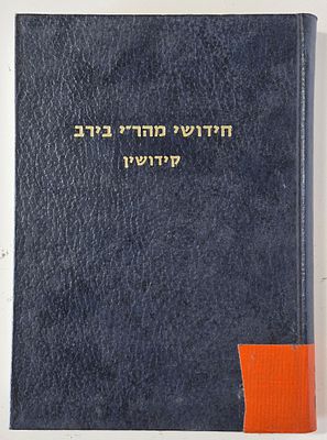Hidushi Har"ee Birav - Kiddushin - by Rabbi Gad Hasida, Or Hamizrah Institute, 1981