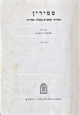 Tamirin - Sources and Studies in Kabbalah and Hasidism - Volume Two - Edited by Israel 