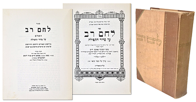 ספר לחם רב השלם פירושים וביאורים על סדר התפלה מהג"ר משה חיים סג"ל ליטש ראזענבוים אב"ד 