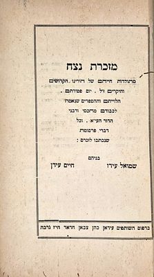 מזכרת נצח – תולדות חייהם של הורינו הקדושים והספדים מחכמי ורבני הדור. על רבי דוד עידן ורעייתו 