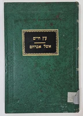 עץ חיים / אשל אברהם לרבי יהודה בן חנין - דפוס צילום מהדורת ליוורנו תקמ"ג
. מצב טוב
