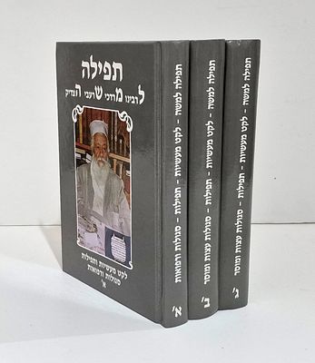 סט 3 כרכים - תפילה למש"ה רבינו מרדכי שרעבי הצדיק
. לקט מעשיות תפילות סגולות ורפואות. 
מצב: כמו 