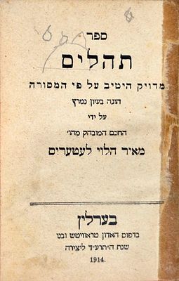 ספר תהלים בפורמט קטן כיס ברלין תרע"ד 1914
. גודל: 9 ס"מ. 
חתימת בעלות: משה יהודה שטרן 
מצב: טוב 