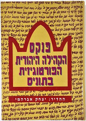 פנקס הקהילה היהודית הפורטוגיזית בתונס, 1710-1944, יו"ל לראשונה מכת"י ע"י יצחק אברהמי, לוד תשנ"ז
. 