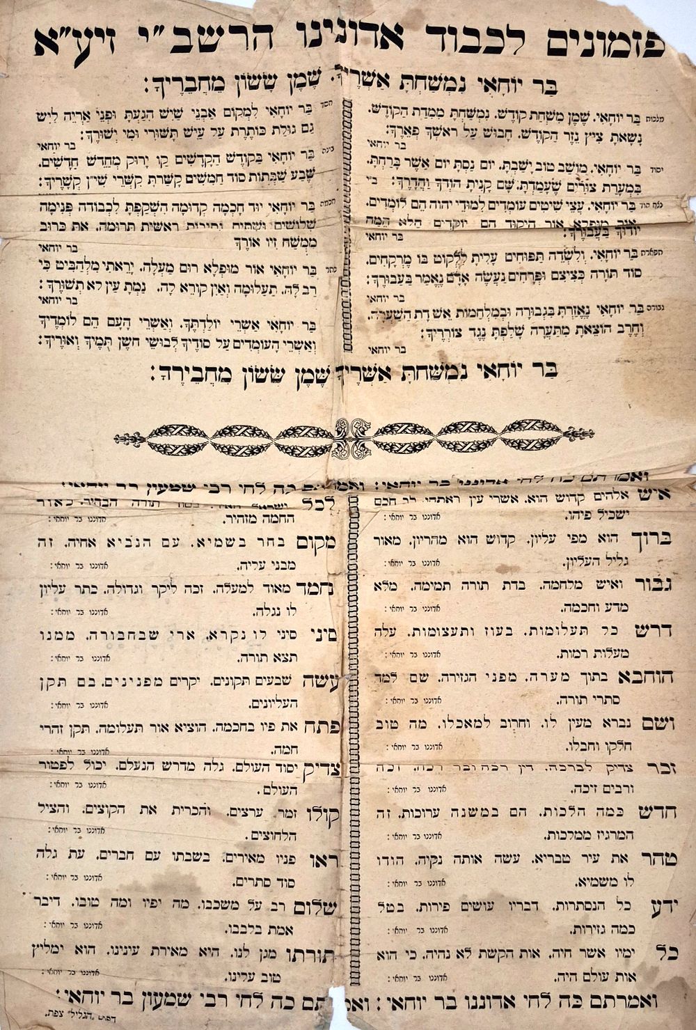 פזמונים לכבוד אדונינו הרשב"י זיע"א – כרזה נדירה לא ידועה בבילוגרפית
. דף גדול מודפס לכבוד הילולת 