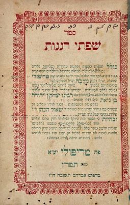 שפתי רננות, תפלות בקשות וסליחות כמנהג טריפולי – טריפולי תרפ"ו | 1926 – עותק רבי בן ציון הכהן
. דפ 