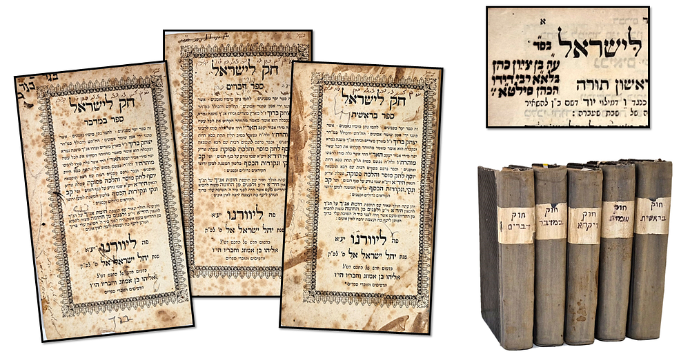 סט ספרי חק לישראל – ליוורנו תר"ך | 1860 – העותקים של הצדיק רבי בן ציון בן רבי דידו הכהן
. דפוס 
