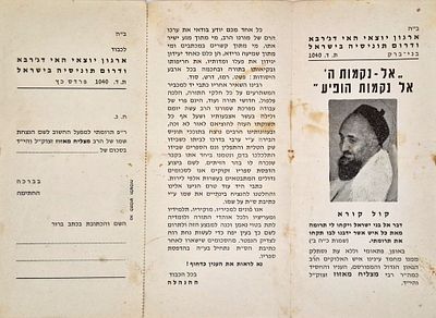 " אל נקמות ה' " – פרוספקט / פלייר נדיר – בסמוך להירצחו של הרב הקדוש רבי מצליח מאזוז הי"ד
. פלייר 
