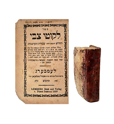 ספר תפלות – לקוטי צבי החדש הנקרא בשם עבודת הקרבנות , למברג תרמ"ט – עותק מיוחס
. לקוטי צבי, דפוס 