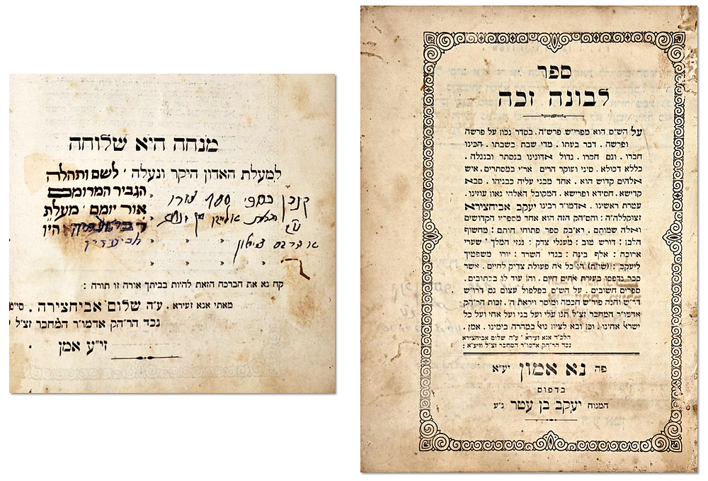 לבונה זכה למרן האביר יעקב רבי יעקב אבוחצירא – נא אמון, תרפ"ט – מהדורה ראשונה – הקדשה
. לבונה זכה 