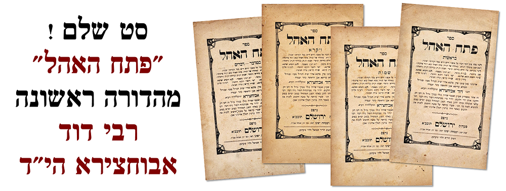 סט שלם. ספר פתח האהל לרבי דוד אבוחצירא הי"ד בהוצאת אחיו הבבא סאלי - מהדורה ראשונה ירושלים תרפ"ג 