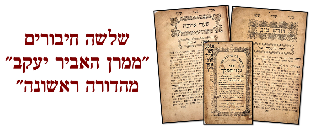 שלשה ספרים מהגאון הקדוש רבי יעקב אבוחצירא – מהדורות ראשונות
. 1. ספר גנזי המלך, מוסר וקבלה. 