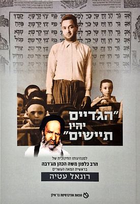 "הגדיים יהיו תיישים" – למנהיגותו החינוכית של הרב כלפון משה הכהן מג'רבה
. מאת רונאל עטיה . הוצאת 