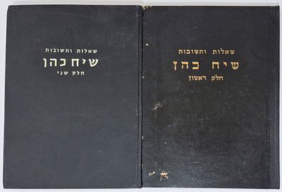 שאלות ותשובות שיח כהן מאת הרב אליעזר כהן - ב' חלקים. ספר שאלות ותשובות שיח כהן מאת הרב אליעזר 