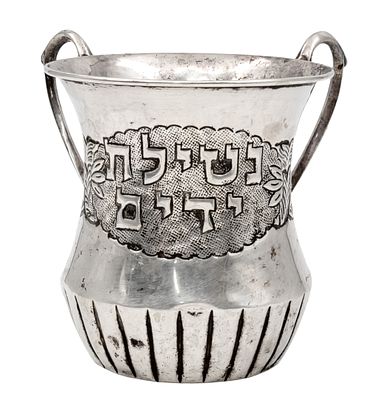Sterling Silver Hand Washing Laver NATLA. Sterling Silver Hand Washing Laver NATLA, Judaica.