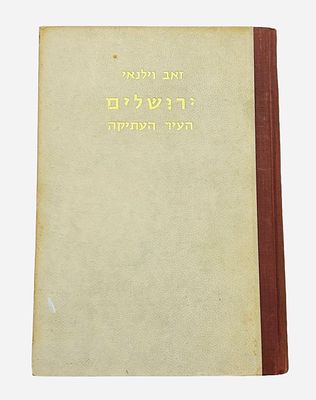 ספר של זאב וילנאי על ירושלים העתיקה מ1960