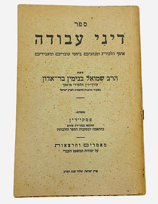 ספר דיני עבודה, הכל על יחסי עובד מעביד, מ1942 הודפס בדפוס אות חיפה, מאת הרב שמואל בנימין בר 