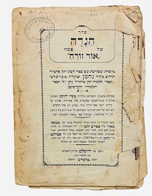 ״אור זורח״ סדרה הגדה של פסח בדפוס ברסלב