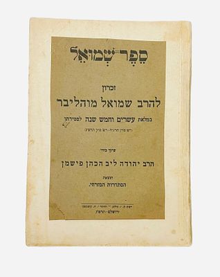 ספר שמואל . זיכרון לרב שמואל מוהליבר 1923
