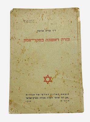 ספר הכל על עזרה ראשונה מ1939