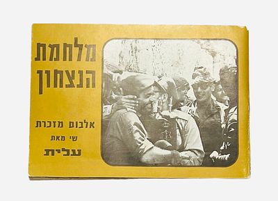 ״מלחמה וניצחון״ אלבום מזכרת תמונות מלחמה של חברת עלית.
העם החליט- קפה עלית!