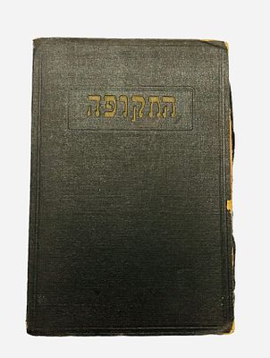 ספר מ1934 , התקופה הוצאת שטיבל , הוצאה שלישית במקור 1924