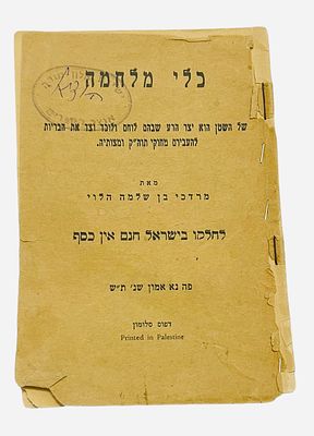 חוברת כלי מלחמה , דפוס סולומון הודפס בפלשתינה מאת מרדכי בן שלמה הלוי לחלקו בישראל חינם אין כסף