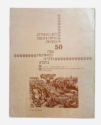 ספר 50 שנה למאורעות תרפ״ט בחברון.
לקט מאמרים, עדויות ותמונות.
