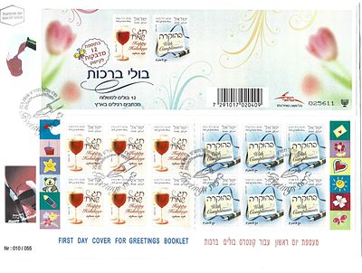 מעטפת קונטרס ברכות בהוצאה מוגבלת של 55 יחידות בלבד! מצב מצויין.