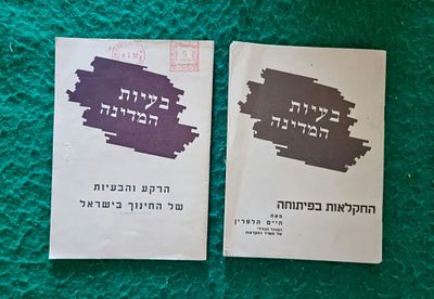 שני ספרונים משנת 1951, 1952, "בעיות המדינה" אחד בנושא חקלאות והשני חינוך. מאת מנכ"ל חקלאות ותת 