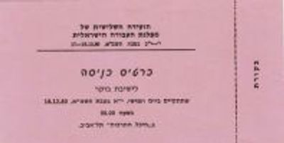 כרטיס כניסה שלם (כולל הביקורת) לועידת מפלגת העבודה מ 18/12/1980.