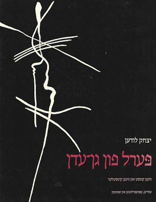 ספר של יצחק לודען - פערל פון גן עדן, חתום על ידי המחבר עם הקדשה. 1988 מצב מצוין. יצחק לודן 