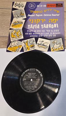 איזה אוצר! זה תקליט ויניל ישן של יפה ירקוני בשם
"שירי ילדים כבקשתך – Request Program: Children 