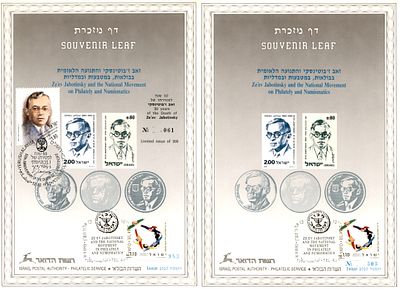 שני דפי מזכרת 80 זאב ז'בוטינסקי והתנועה הלאומית. דף ממוספר רגיל ודף ממוספר מוורסיה A היקרה עם 