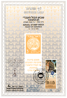 דף מזכרת 87 כנס ה-4 של בולאי ישראל שנת 1990. דף נדיר (חותמת הכנס והדפס רכב של הכנס). דף ממוספר 